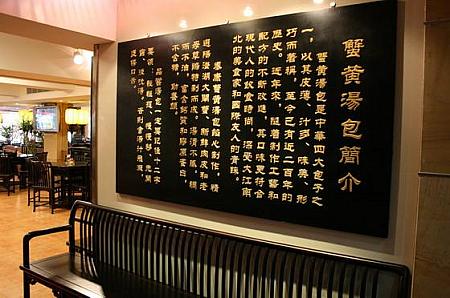 人気店なのでお昼時などは混み合いますが、そんな時は、待ちあいスペースの壁に掛かっている “蟹ミソ湯包の紹介＆食べ方の説明” を読みながら、待ちましょう。中国語だけど、漢字だからなんとなくわかるような気がしませんか？