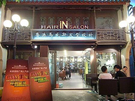 レトロな店構えが印象的な香港系ヘアサロン。
