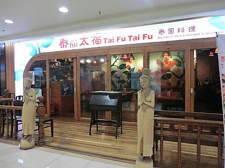 人気の対料理店「泰福太福」。外側からも入れます