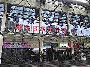 写真にある看板「安田屋本店」と同じ場所。目的の浦東日本生活館は東南華庭のなかにあります。