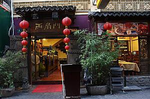 中国西北料理「両扇門菜館」