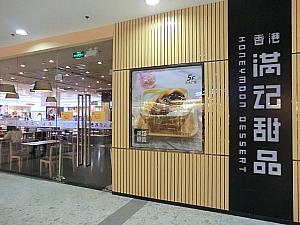 中華スイーツの人気店「満記甜品」