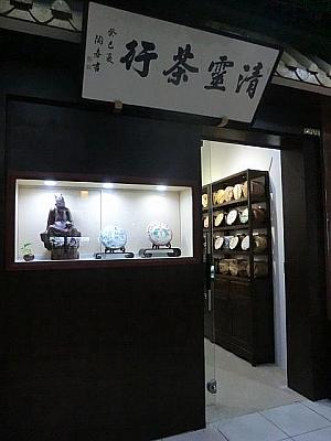プーアール茶専門店「清霊茶行」