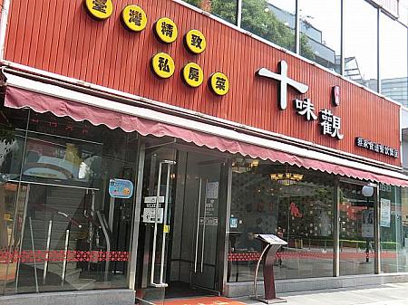 人気小籠包専門店「十味観」