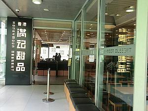 中華スイーツの「満記甜品」