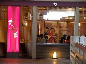 並びにある高級日本料理店「花筐」。