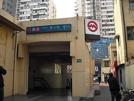 「衡山路」駅1号出口。