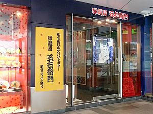 和風パスタの洋麺屋「五右衛門」は上海でも大人気。「四季坊」2階にあります。