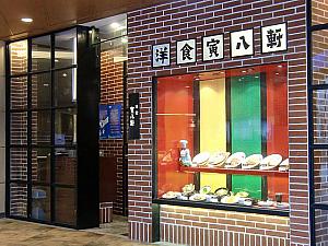 日本の洋食が食べられる「洋食　寅八軒」