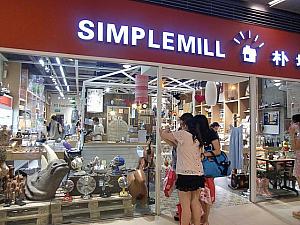 見るだけでも楽しい雑貨店「SIMPLEMILL」