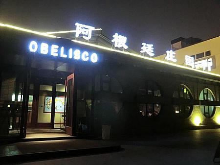 ⑦突き当たりにアルゼンチン料理店「阿根廷庄園」が。船着き場よりここの方が有名で目立ちます