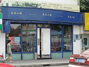 中華スイーツが人気の「鹿港小鎮」。