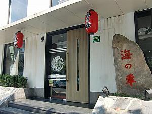 日本料理店「海の幸」