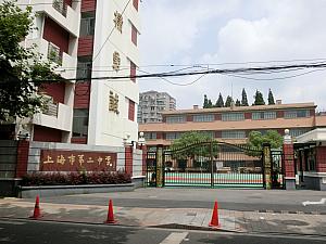 上海市第二中学
