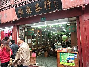 中国茶専門店「恒霖茶行」