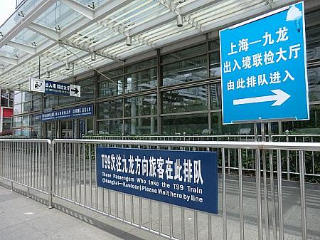 香港方向へ列車で向かう方は、イミグレのあるこちらの入り口へ