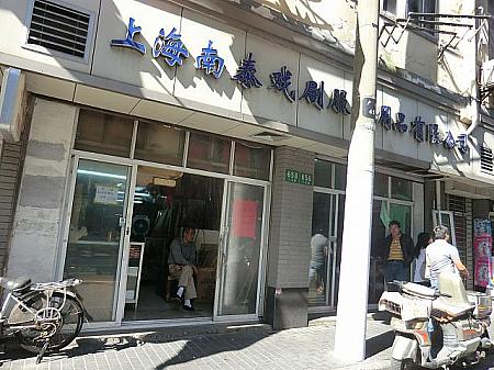 「上海南泰戯劇服飾用品有限公司」。京劇の衣装や小道具のお店です