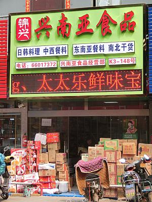 東南アジア、韓国系の調味料のお店