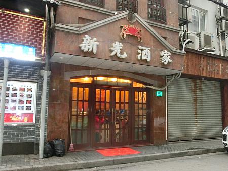 ⑦左手に上海蟹の有名店「新光酒家」を過ぎると