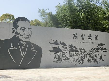 文革などに関わった大物政治家・陳雲の出身地