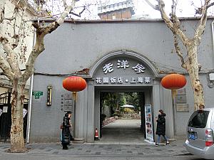 西隣に杜月笙ゆかりの建物を使った上海料理店「老洋房」