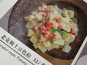 上海の定番レトロ洋食といえばポテサラ