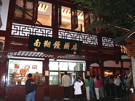 「南翔饅頭店」上海本店　