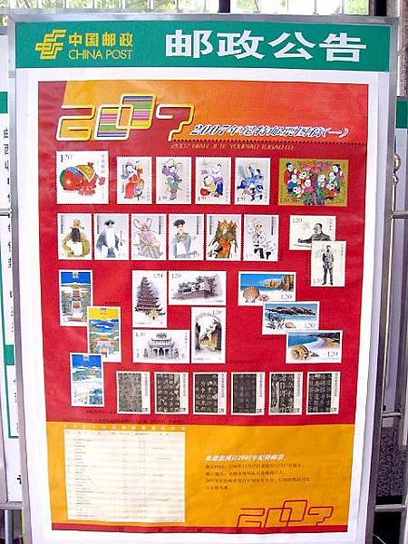 こちらは2007年の記念切手の発売予定です。お正月切手の他にも、京劇シリーズ、文化遺産シリーズ、自然シリーズ、偉人シリーズなどなど、たくさんありますね。