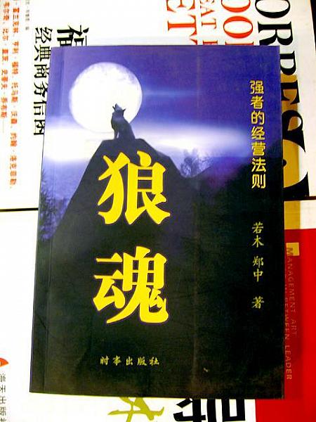 「狼の魂～強者の経営管理法則～」、実に身も蓋もないタイトルですね。経営者に必要なのは狼のように冷酷な心！