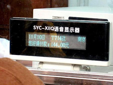 こちらの窓口では、購入した切符の番号、出発日、料金が表示されます。中国語初心者にはありがたいですね。