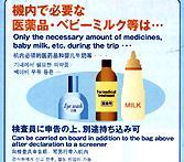 機内で必要な医薬品・ベビーミルクなどは、検査官に申告の上、別途持ち込み可となります。