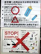 国際線機内への液体物の持ち込み制限★新規定