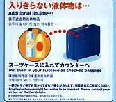 入りきらない液体物は、スーツケースに入れてカウンターへ預けます。