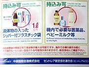 持込み可―液体物の入ったジッパー付プラスティック袋　　　　　
機内で必要な医薬品、ベビーミルク等 