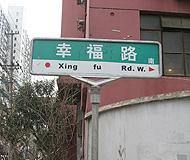 上海には「幸福」という名前の付いた道があります -幸福路