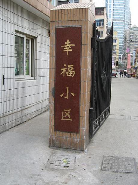 通りの端には「幸福小区」があります。