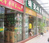 今年オープンのまだ新しいお茶市場、「上海国際茶城」 -共和新路