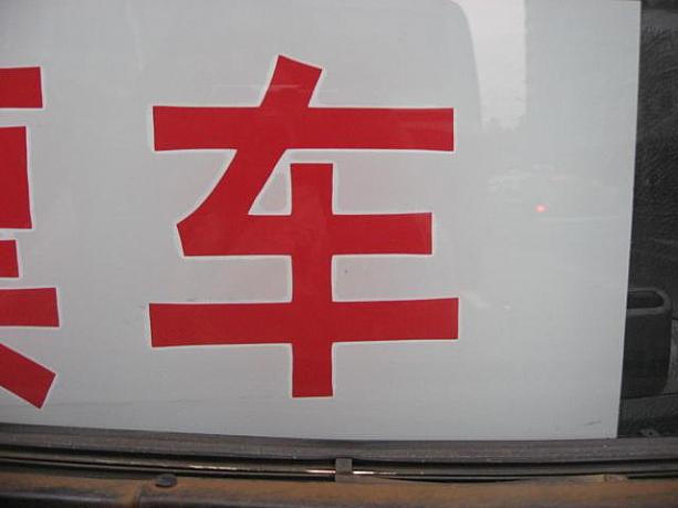 まずは、１文字から。こちらは・・・「車」です。スミマセン、１問目から難しすぎでしょうか？