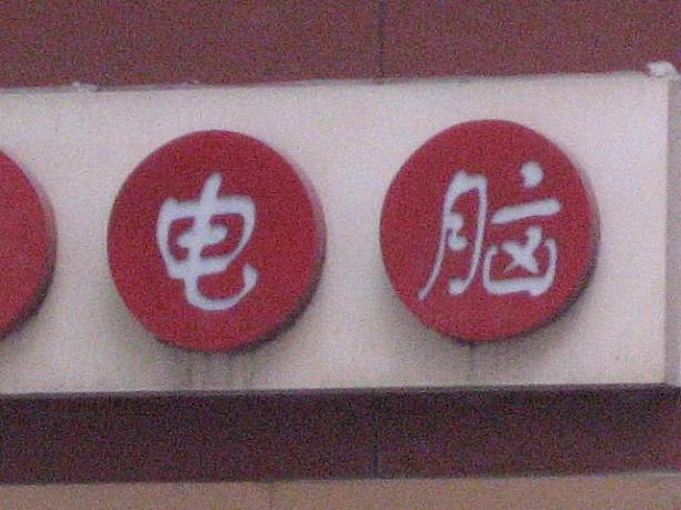 日本の漢字に直すと、「電脳」。電動の脳、そう、コンピューター！