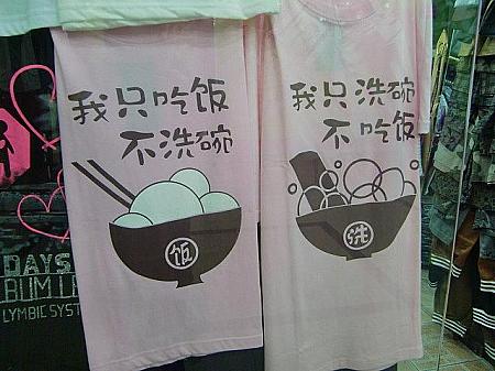 言葉入りペアルックTシャツ。左は「私は食べるだけ。後片付けはしない」、右には「僕は皿洗いだけ。ご飯は食べない」と書いてあります。いかにも上海のカップル……。