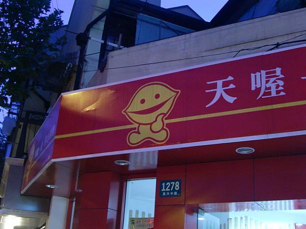 街の看板にも気になるキャラが。ナッツ屋さんだったので、おそらくピスタチオ。