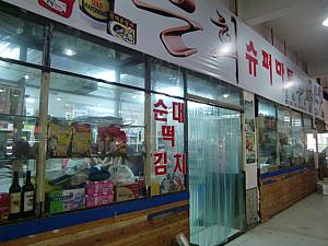 朝鮮族の食料品店
