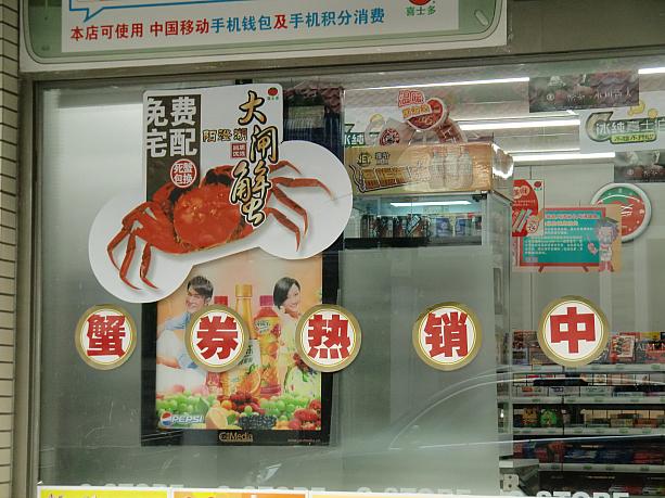 この時期は、コンビニでも上海蟹を予約販売しています。