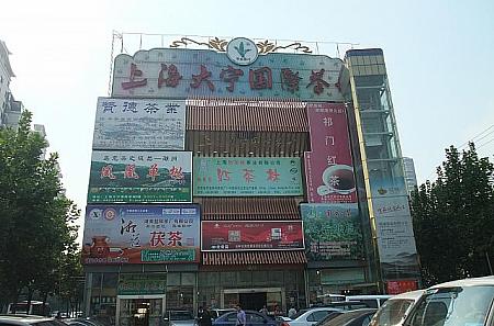上海のお茶問屋ビル「大寧国際茶城」