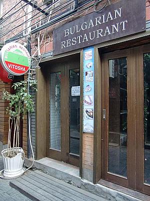 ブルガリア料理店。