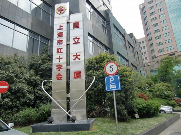 上海紅十字会のオフィスは、北京西路1465号国立大厦22階にあります。9:00ー17:00の受付時間ならいつでも募金できます。
