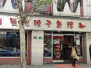 この界隈唯一の中華料理店「蜀地辣子魚館」