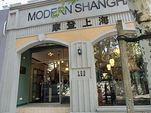 家具店「摩登上海」