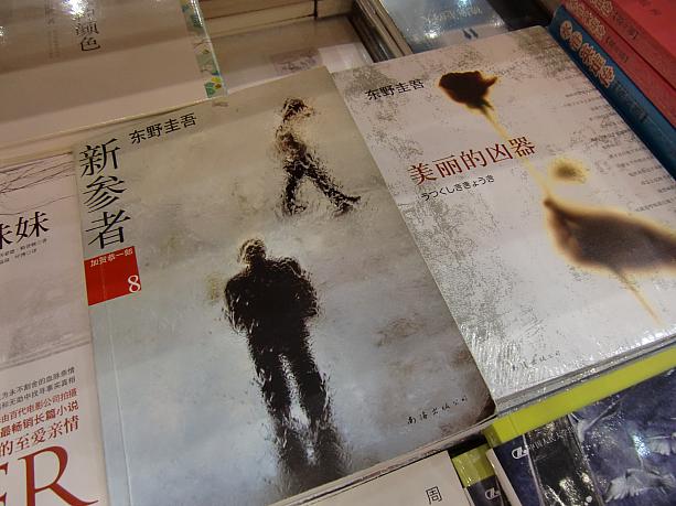 日本人作家の中国語版は東野圭吾がいちばん人気。