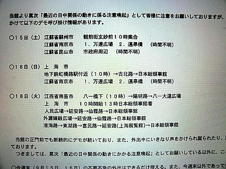 2012年9月のデモ発生時には、日本領事館のサイトで場所、時間などが告知されました